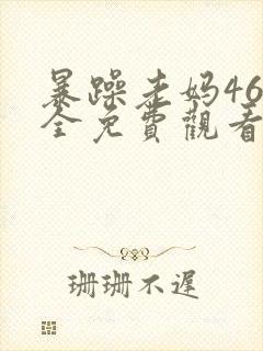 暴躁老妈46集全免费观看完整版视频