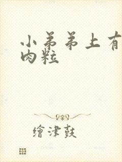 小弟弟上有白色肉粒