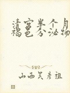 清宫半个月还有褐色分泌物怎么回事