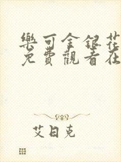 乐可金银花全文免费观看在线