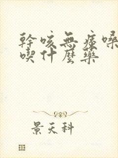 干咳无痰嗓子痒吃什么药封面