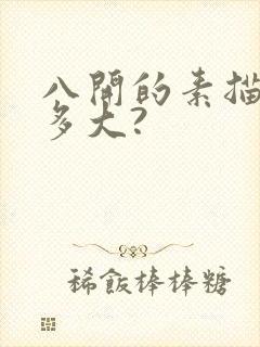 八开的素描纸有多大?