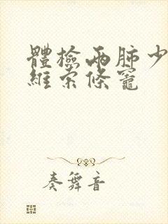 体检两肺少许纤维索条灶