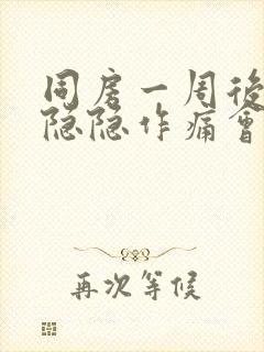 同房一周后小腹隐隐作痛会不会怀孕