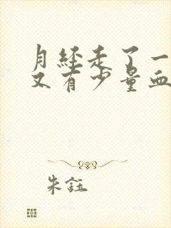 月经走了一周后又有少量血