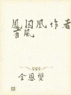 凤囚凰作者天衣有风