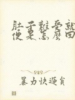 肚子难受就想大便是怎么回事