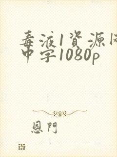 毒液1资源网盘中字1080p封面