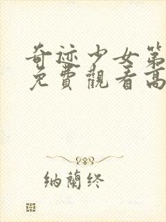 奇迹少女第二季免费观看高清版