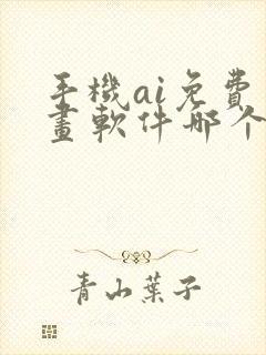 手机ai免费绘画软件哪个好封面