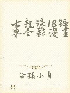 七龙珠18号沙鲁全彩漫画漫画