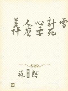 美人心计雪鸢为什么要死