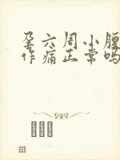 孕六周小腹隐隐作痛正常吗