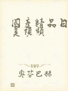 国产精品日韩欧美视频