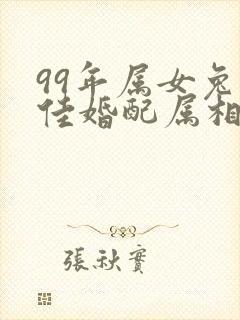 99年属女兔最佳婚配属相