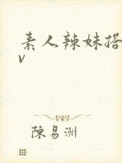 素人辣妹搭讪av