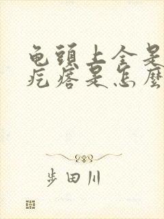 龟头上全是小红疙瘩是怎么回事