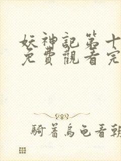 妖神记第十一季免费观看完整版