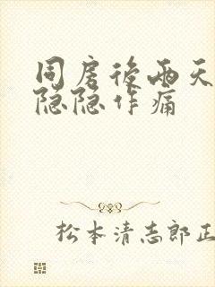 同房后两天肚子隐隐作痛