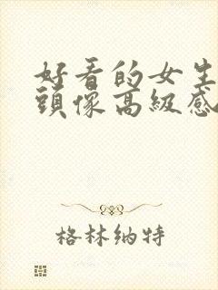 好看的女生微信头像高级感