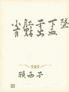 小肚子下坠疼还有点出血