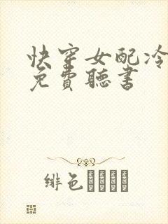 快穿女配冷静点免费听书封面