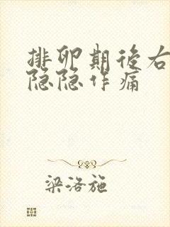 排卵期后右下腹隐隐作痛