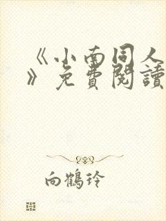 《小南同人漫画》免费阅读