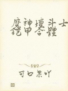 魔神坛斗士九件铠甲合体