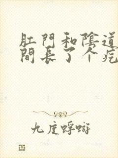 肛门和阴道口中间长了个疙瘩很疼