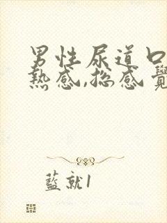 男性尿道口有灼热感,总感觉有尿