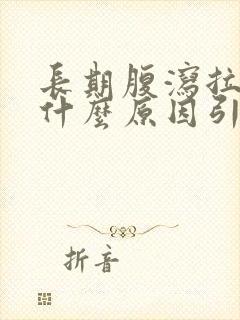 长期腹泻拉水是什么原因引起的