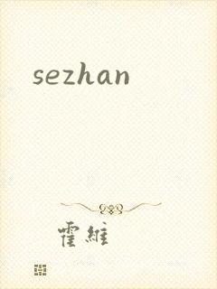 sezhan封面