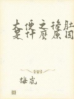 大便之后肚子疼是什么原因