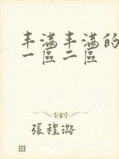 丰满丰满的熟女一区二区