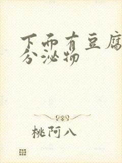 下面有豆腐渣样分泌物