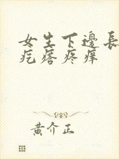 女生下边长了个疙瘩疼痒