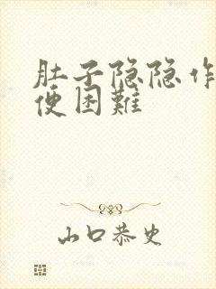 肚子隐隐作痛排便困难