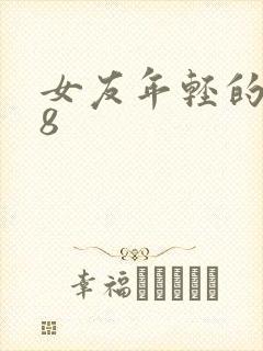 女友年轻的继牳8