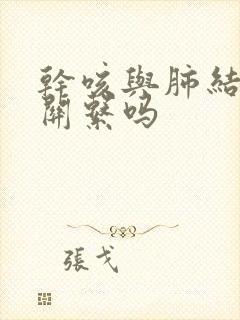 干咳与肺结节有关系吗封面