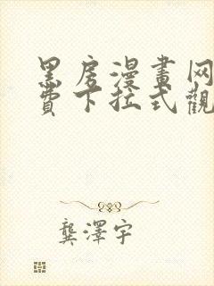 黑房漫画网站免费下拉式观看