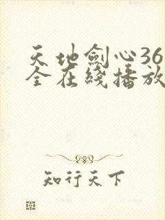 天地剑心36集全在线播放封面