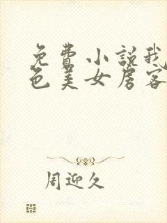 免费小说我的绝色美女房客