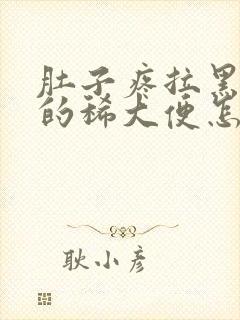 肚子疼拉黑褐色的稀大便怎么回事