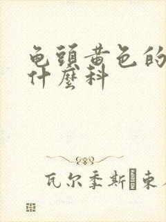 龟头黄色的脓挂什么科