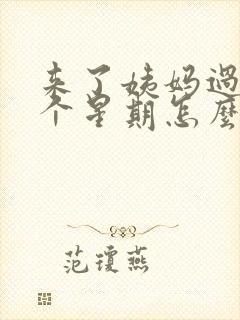 来了姨妈过了一个星期怎么又有血