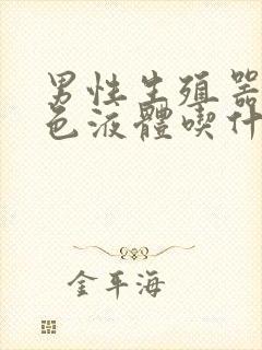 男性生殖器流白色液体吃什么药