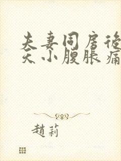 夫妻同房后第二天小腹胀痛