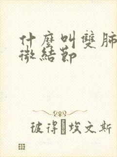 什么叫双肺散在微结节