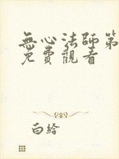 无心法师第3季免费观看